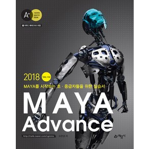 MAYA Advance 2018 Ve 이상:MAYA를 시작하는 초·중급자들을 위한 실습서, 예문사