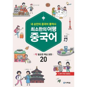 최소한의 여행 중국어:내 손안의 중국어 통역사  딱 필요한 핵심 표현 20, 다락원, 상세 설명 참조