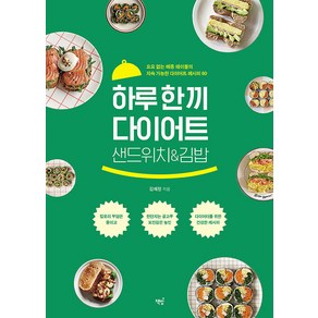 [책밥]하루 한 끼 다이어트 샌드위치&김밥 : 요요 없는 메종 테이블의 지속 가능한 다이어트 레시피 60