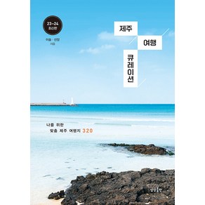 [상상출판]제주 여행 큐레이션 : 나를 위한 맞춤 제주 여행지 320, 상상출판, 이솔 선장