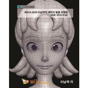 [와일드큐브]MAYA 2020 이남국의 캐릭터 얼굴 모델링 USB(2016 이상), 와일드큐브