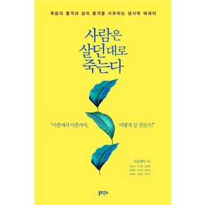 [솔트앤씨드]사람은 살던 대로 죽는다