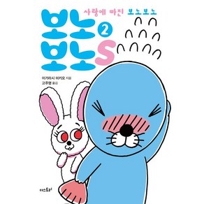 [더스토리]보노보노스 2 (미니북), 더스토리