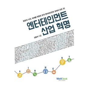 [웰북(WellBook)]엔터테인먼트 산업 혁명