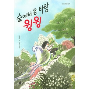 [한울림어린이(한울림)]숲에서 온 바람 윙윙, 한울림어린이(한울림)