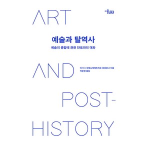 [미술문화]예술과 탈역사 : 예술의 종말에 관한 단토와의 대화, 미술문화, 아서 C. 단토 데메트리오 파파로니