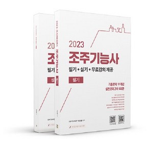 [직업상점]2023 조선바텐더 조주기능사 필기+실기+무료강의 제공 (전2권)