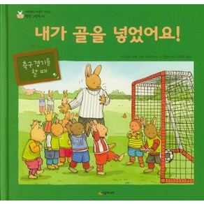 [시공주니어]내가 골을 넣었어요! - 네버랜드 마음이 자라는 성장 그림책 23, 시공주니어, 상세 설명 참조