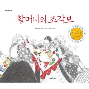 [미래아이(미래M&B미래엠앤비)]할머니의 조각보