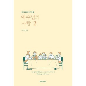 예수님의 사람 2