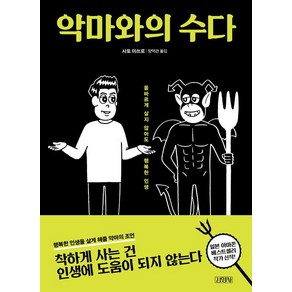 [김영사]악마와의 수다, 김영사, 사토 미쓰로