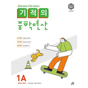 기적의 중학연산 1A:연산을 잡아야 수학이 쉬워진다!, 수학, 1A : 중등 1학년