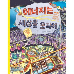 [시공주니어]에너지는 세상을 움직여, 시공주니어