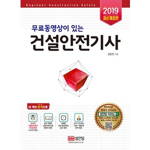 [성안당]2019 무료동영상이 있는 건설안전기사, 성안당