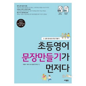 [사람in]초등영어 문장만들기가 먼저다 3, 사람in, 초등영어 문장만들기가 먼저다 시리즈