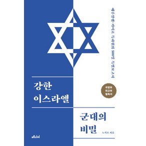 [메디치미디어]강한 이스라엘 군대의 비밀