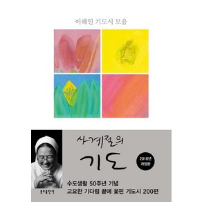 [분도출판사]사계절의 기도, 분도출판사, 이해인
