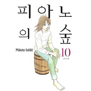 [삼양출판사(만화)]피아노의 숲 10, 삼양출판사(만화)