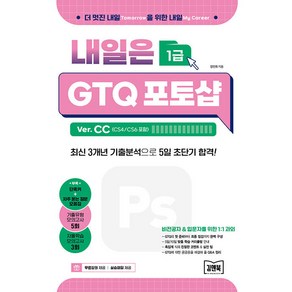 [김앤북]내일은 GTQ 포토샵 1급 Ver. CC : CS4/CS6 포함