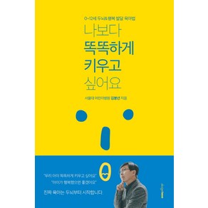 [디자인하우스]나보다 똑똑하게 키우고 싶어요