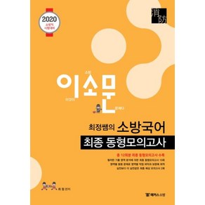 이소문최정쌤의 소방국어 최종 동형모의고사(2020):소방직 시험대비ㅣ총 12회분 최종 동형모의고사 수록, 해커스소방