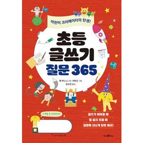 [파스텔하우스]초등 글쓰기 질문 365 : 어린이 크리에이터의 탄생! - 파스텔 창조책 3, 파스텔하우스