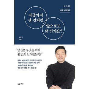 지금까지 산 것처럼 앞으로도 살 건가요?:내 인생의 판을 바꿀 질문, 수오서재, 김창옥