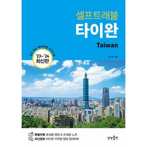 [상상출판]타이완 셀프트래블 (2023-2024 최신판), 상상출판, 이주영