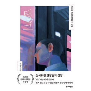 [한겨레출판]탱크 : 제28회 한겨레문학상 수상작, 한겨레출판, 김희재