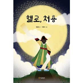 [세상모든책]헬로 처용, 세상모든책