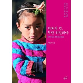 [책구름]영혼의 길 부탄 히말라야 - 걸어간다 살아간다 시리즈 5, 책구름, 거칠부