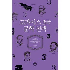 [문예림]코카서스 3국 문학 산책, 문예림, 허승철