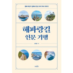 [상상출판]해파랑길 인문 기행 : 동해 바닷가 길에서 만난 우리 역사 이야기, 상상출판, 신정일