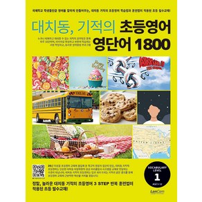 대치동 기적의 초등영어 영단어 1800 1단계