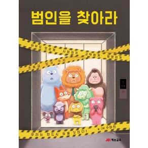 [JEI재능교육(재능출판)]범인을 찾아라 (양장), JEI재능교육(재능출판)