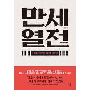 [생각정원]만세열전, 생각정원, 조한성