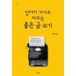 [나남출판]엉터리 기사로 배우는 좋은 글 쓰기, 나남출판, 최정근