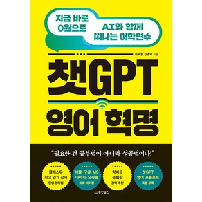 [동양북스(동양문고)]챗GPT 영어 혁명 : 지금 바로 0원으로 AI와 함께 떠나는 어학연수