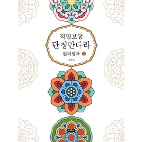 [운주사]적멸보궁 단청만다라 컬러링북 1, 운주사