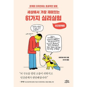 [사람과나무사이]세상에서 가장 재미있는 61가지 심리실험, 사람과나무사이, 이케가야 유지