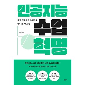 [포르체]인공지능 수업 혁명 : 초등 프로젝트 수업으로 만나는 AI 교육, 포르체, 신정