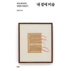 [모요사]내 곁에 미술 : 피처 에디터의 내밀한 미술일기, 모요사, 안동선