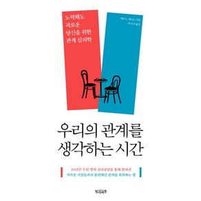 우리의 관계를 생각하는 시간:노력해도 괴로운 당신을 위한 관계 심리학, 빌리버튼, 에린 K. 레너드