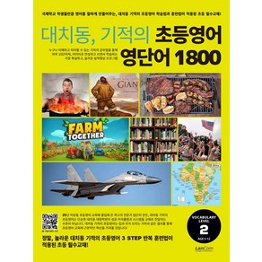 [랭컴(Lancom)]대치동 기적의 초등영어 영단어 1800 2단계 : 숙제 내주고 시험보기 가장 좋은 교재, 랭컴(Lancom), NSB9791192199467