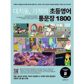 [랭컴(Lancom)]대치동 기적의 초등영어 통문장 1800 2단계 : 숙제 내주고 시험보기 가장 좋은 교재