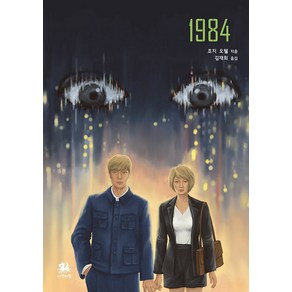 [서연비람]1984, 서연비람, 조지 오웰