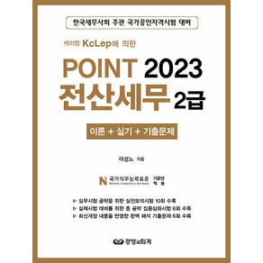 [경영과회계]2023 케이렙 KcLep에 의한 Point 전산세무 2급, 경영과회계