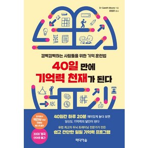 [미디어숲]40일 만에 기억력 천재가 된다, 미디어숲, 개러스 무어