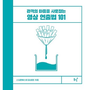 [동녘]영상 연출법 101 : 관객의 마음을 사로잡는 (양장)