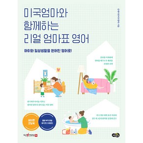 [멘토르]미국엄마와 함께하는 리얼 엄마표 영어 : 아이와 일상생활을 원어민 영어로!